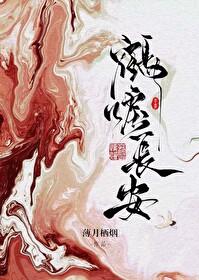 鹤唳长安电视剧