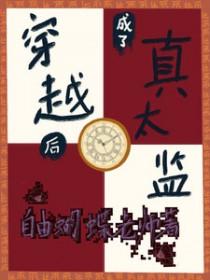 穿越后我成了太监玩妃子