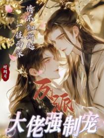 反派大佬让我重生后救他(春风榴火)