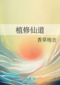 植物修仙传