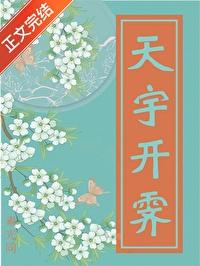 天宇开霁是什么意思