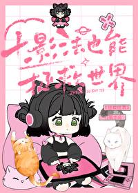 十影法也能拯救世界免费阅读