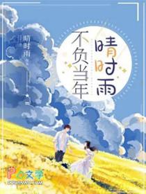 不负当年林下意