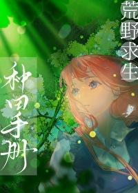 荒野求生种田手册txt