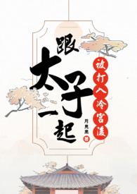 穿越太子被打入冷宫