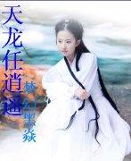 天龙vs逍遥