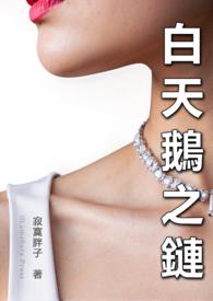 白天鹅项链怎么辨别真假