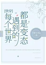 快穿每个世界都是be推荐