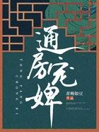 通房宠目录