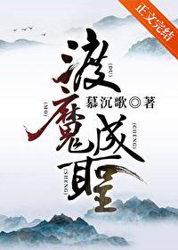 渡魔成圣慕沉歌第三中文网