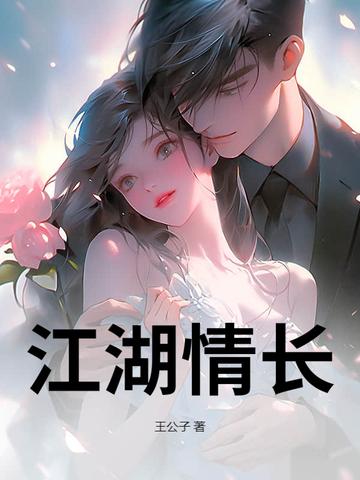 江湖情长 歌曲