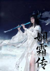 娴霜传(今月)