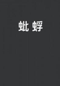 蚍蜉撼大树