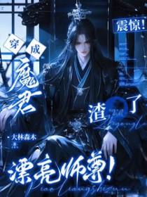 穿成魔君师傅后我叛变了