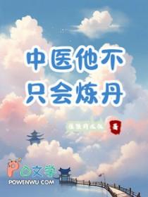 中医不止会炼丹晋江