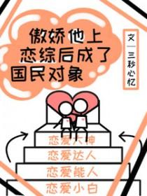 傲娇恋爱by知乎