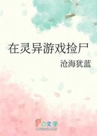 在灵异游戏里