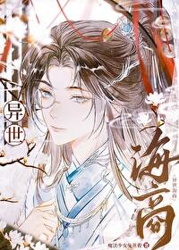 异世航海记