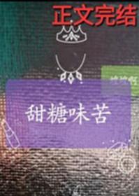 甜糖味苦喤喤啊