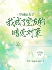 穿成炮灰后我成了室友的暗恋对象番外