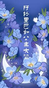 阿格里巴和公主大盗番外篇