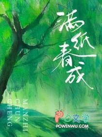 满纸春成by五时轻双洁吗