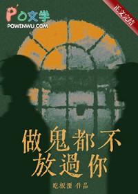 做鬼都不放过你魏闻秋的身世之谜