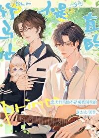 竹马他不爱我