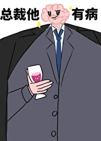 总裁他脑子有病未删减免费阅读