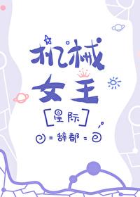机械女仆照片