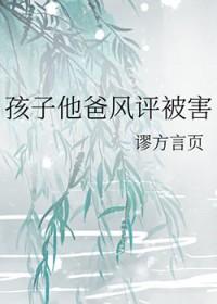孩子他爸风评被害52