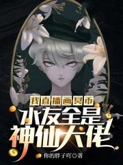 我直播画冥币