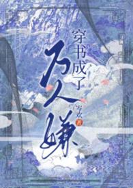 穿书成万人嫌炮灰o