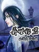 异世邪君笔趣阁