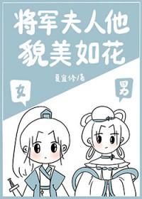 将军夫人是条美