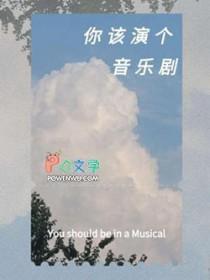 音乐剧表演要求