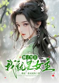 睡了男主就跑