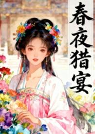 春夜免费笔趣阁