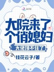 大院来了个俏媳妇大佬顶不住了漫画