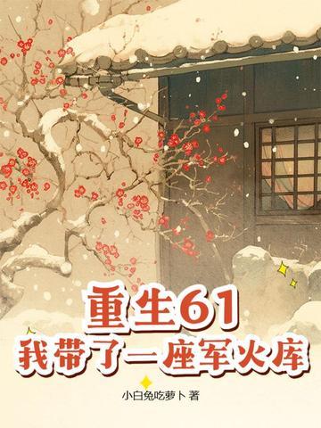 带着仓库重生六零免费全文阅读
