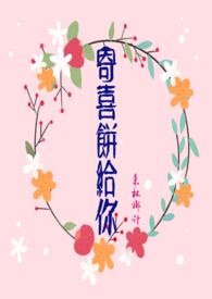 寄喜饼给你(青梅竹马 1v1 )全文免费阅读