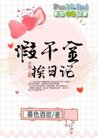 假千金挨日记(NPH)结局