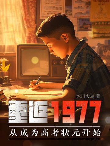 重返1977全文免费阅读