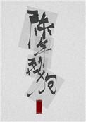 陈年烈狗