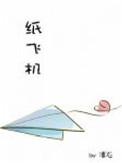 纸飞机免费阅读