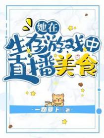 在生存游戏里当咸鱼笔趣阁