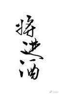 将进酒拼音版