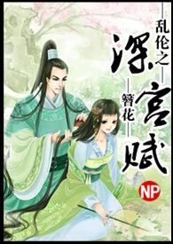 深宫缭乱在线阅读