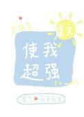 虐文使我超强笔趣阁格格党免费阅读