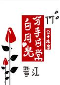 白月光分手日常238